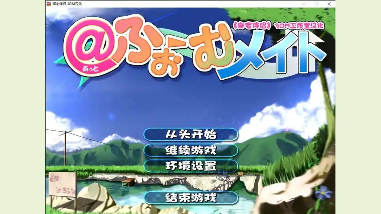 御宅伴侣 章节事件 场景图 2