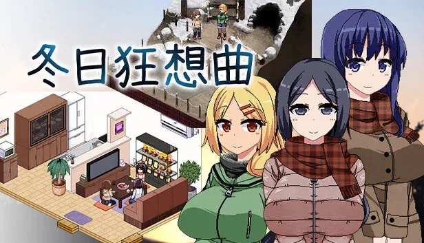 冬日狂想曲 角色路线 画面
