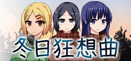冬日狂想曲 冬日狂想曲免费下载CG回想 封面图