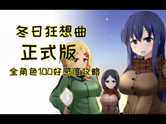 冬日狂想曲 角色养成 详情图 1
