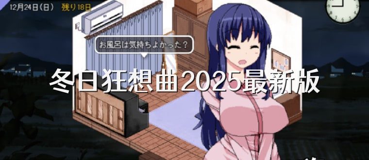 冬日狂想曲 支线内容 资料图 8